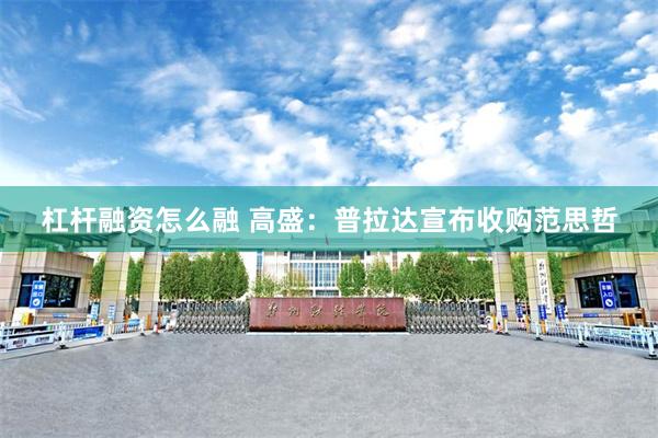 杠杆融资怎么融 高盛：普拉达宣布收购范思哲