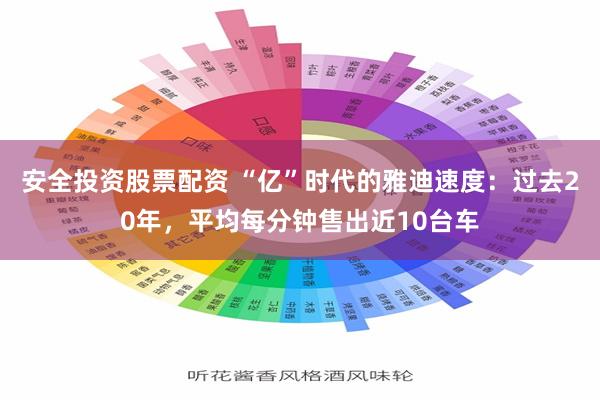 安全投资股票配资 “亿”时代的雅迪速度：过去20年，平均每分钟售出近10台车