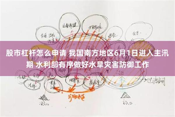 股市杠杆怎么申请 我国南方地区6月1日进入主汛期 水利部有序做好水旱灾害防御工作